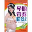 孕期營養膳食指南