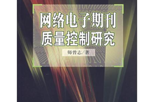 電子期刊質量控制研究