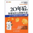 20年後，你想過什麼樣的生活：10個步驟創造與積累個人財富