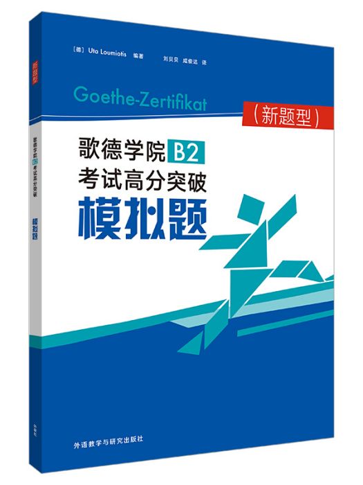 歌德學院B2考試高分突破模擬題（新題型）