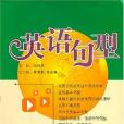 英語句型(2007年廣東經濟出版社有限公出版的圖書)