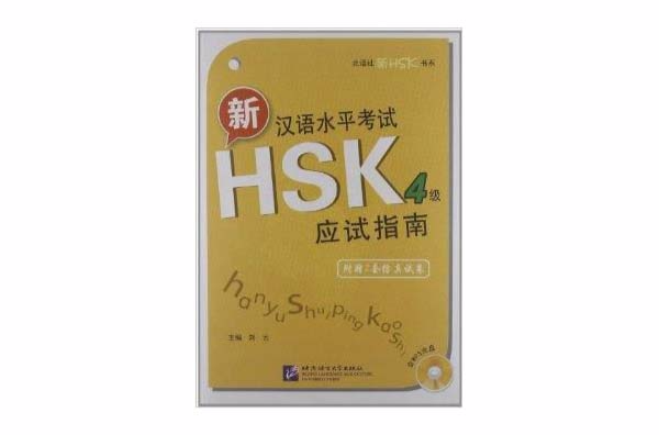 北語社新HSK書系：新漢語水平考試HSK