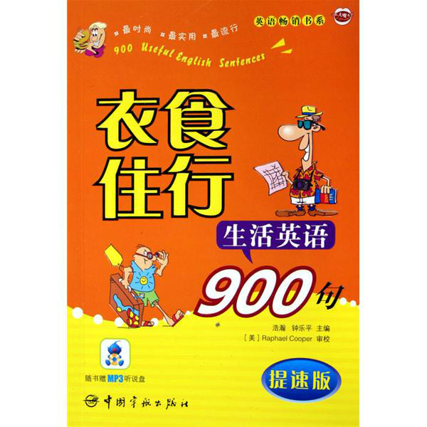 英語暢銷書系·衣食住行生活英語900句