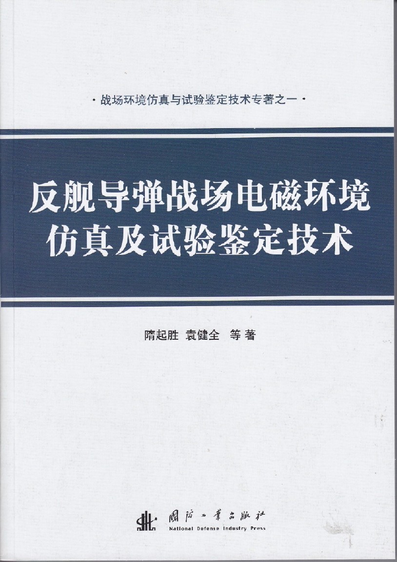 反艦飛彈戰場電磁環境仿真及試驗鑑定技術