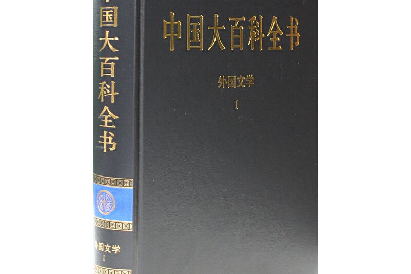 中國大百科全書·外國文學