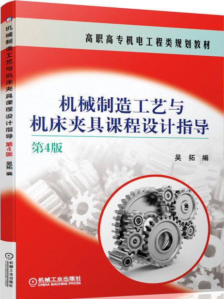 機械製造工藝與工具機夾具課程設計指導（第4版）