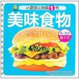 美味食物/小嬰孩認物第一書系列