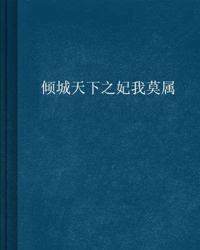 傾城天下之妃我莫屬