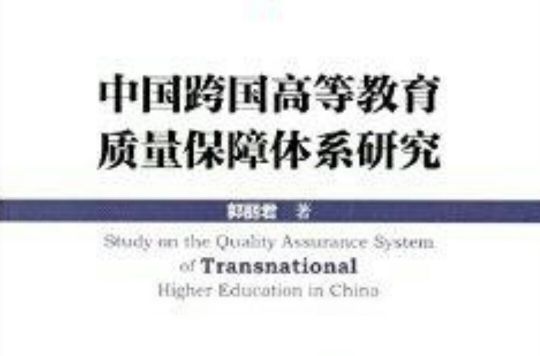 中國跨國高等教育質量保障體系研究