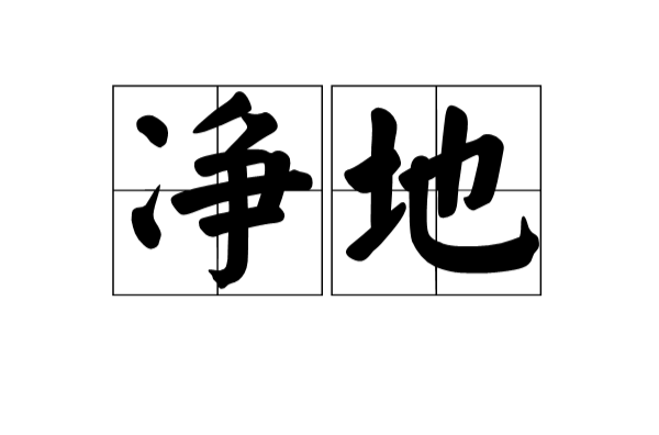 淨地(漢語詞語)