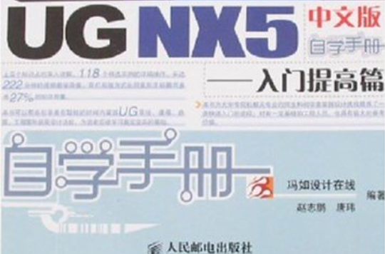 UGNX5中文版自學手冊/入門提高篇
