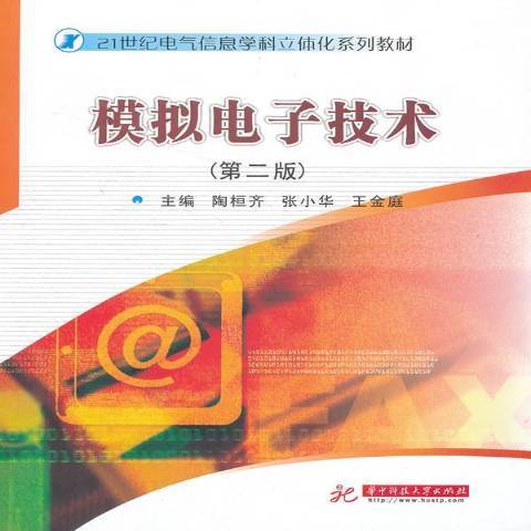 模擬電子技術(2013年華中科技大學出版社出版的圖書)