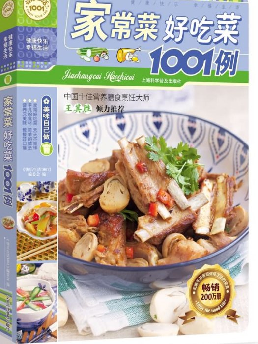 快樂生活1001：家常菜好吃菜1001例