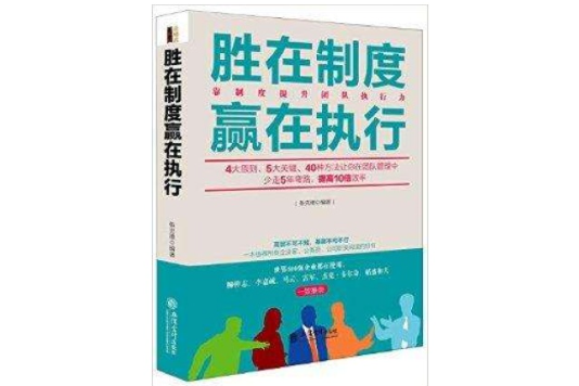 勝在制度贏在執行：靠制度提升團隊執行力