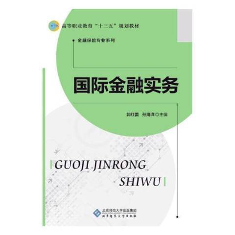 國際金融實務(2017年北京師範大學出版社出版的圖書)