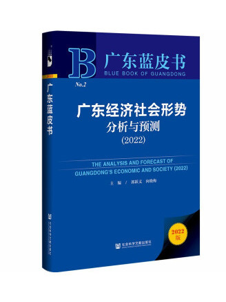 廣東藍皮書：廣東經濟社會形勢分析與預測(2022)