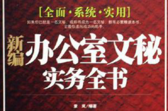 新編辦公室文秘實務全書