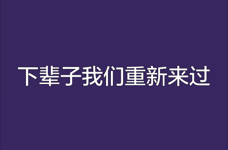 下輩子我們重新來過