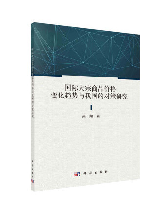 國際大宗商品價格變化趨勢與我國的對策研究