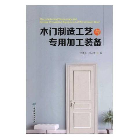 木門製造工藝與專用加工設備