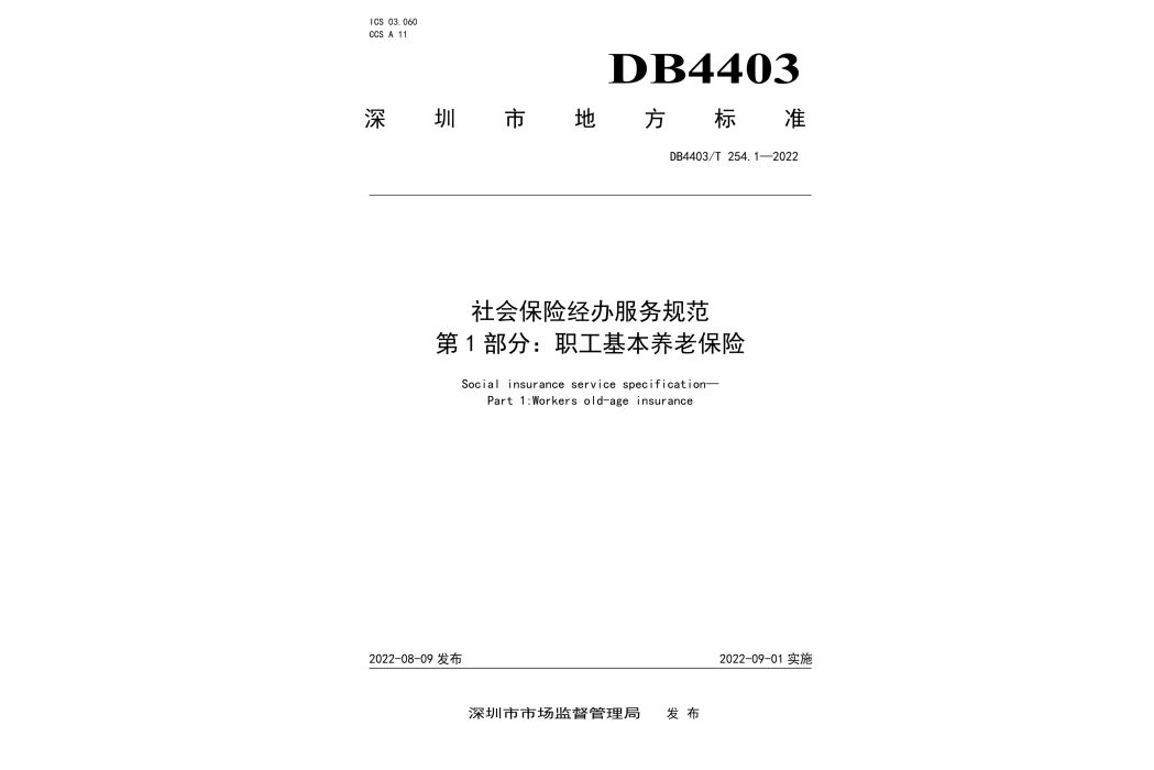 社會保險經辦服務規範—第1部分：職工基本養老保險