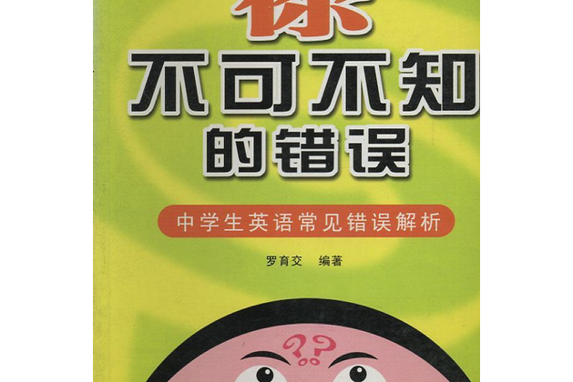 你不可不知的錯誤：中學生英語常見錯誤解析