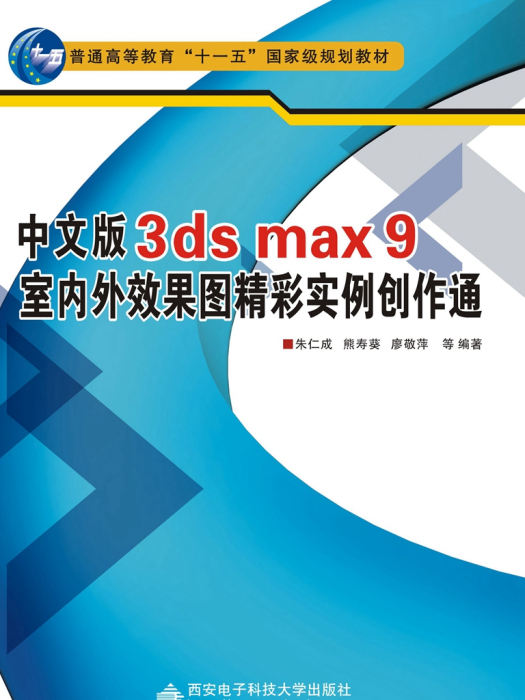 中文版3ds max 9室內外效果圖精彩實例創作通（含光碟） “十一五”