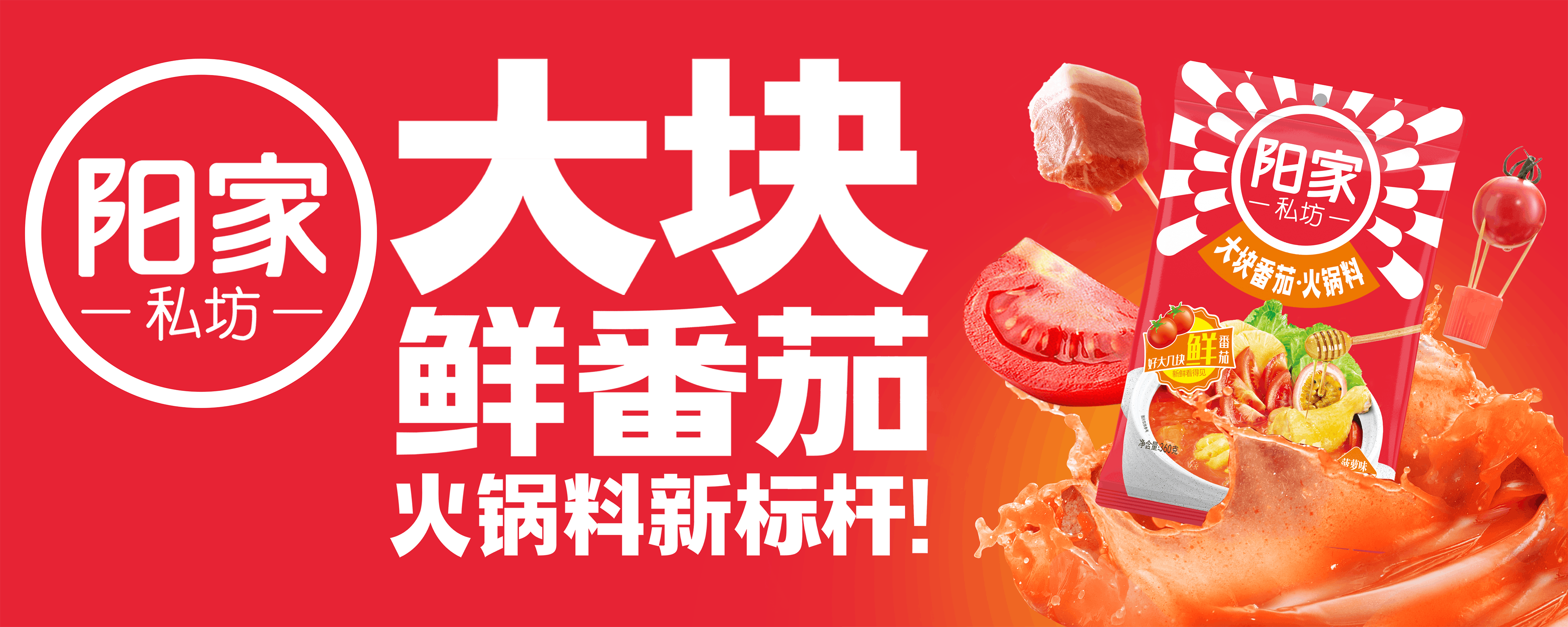 陽家私坊大塊番茄火鍋料