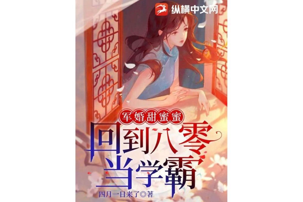 軍婚甜蜜蜜：回到八零當學霸