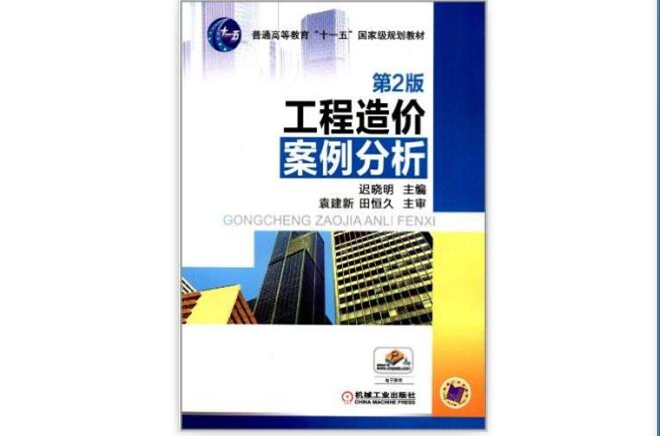 工程造價案例分析(機械工業出版社2012年版圖書)