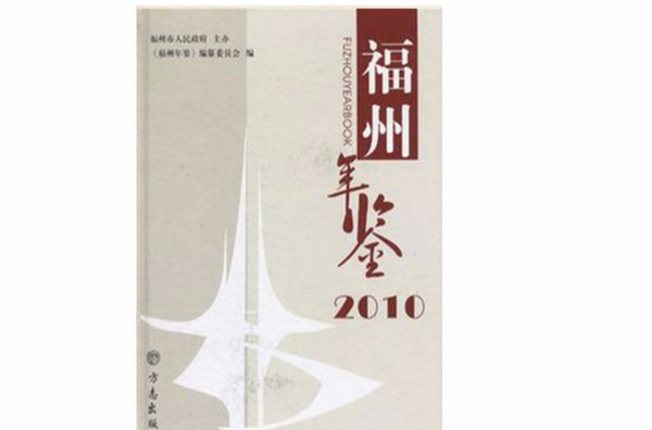 福州年鑑2010