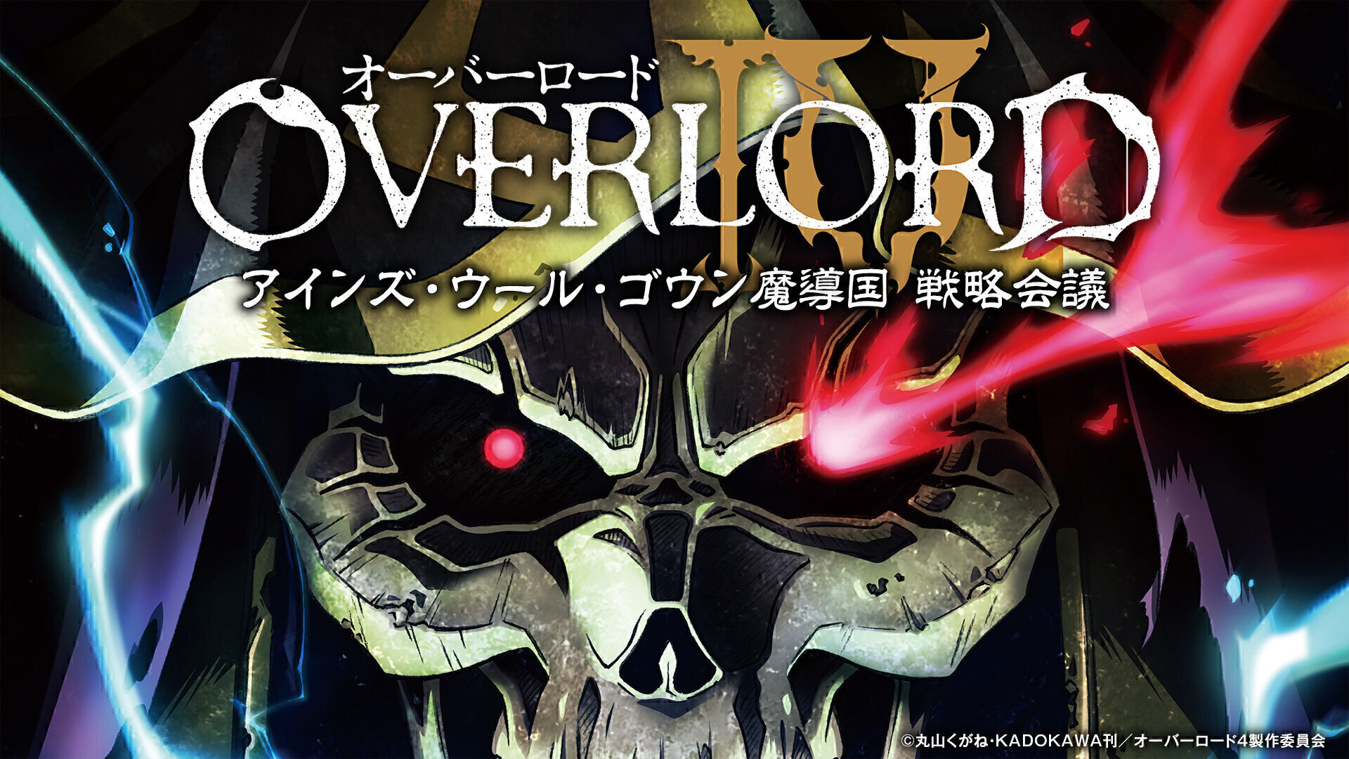 OVERLORDⅣ