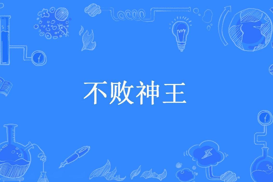 不敗神王(皇甫仙逸所著小說)