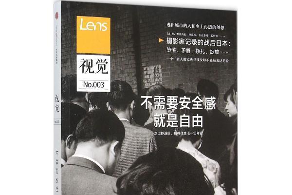 Lens·視覺003：不需要安全感就是自由