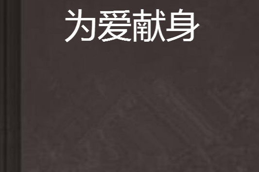 為愛獻身(孟孤魂創作網路小說)