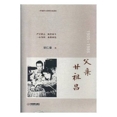 父親甘祖昌：1905-1986