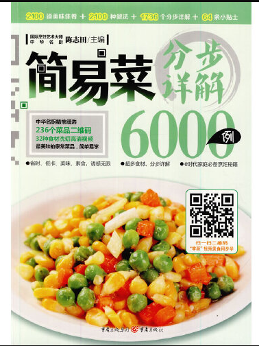 簡易菜分步詳解6000例(2014年重慶出版社出版的圖書)