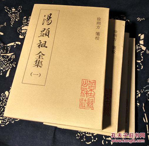 湯顯祖全集（全4冊）