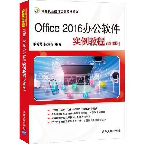 Office 2016辦公軟體實例教程