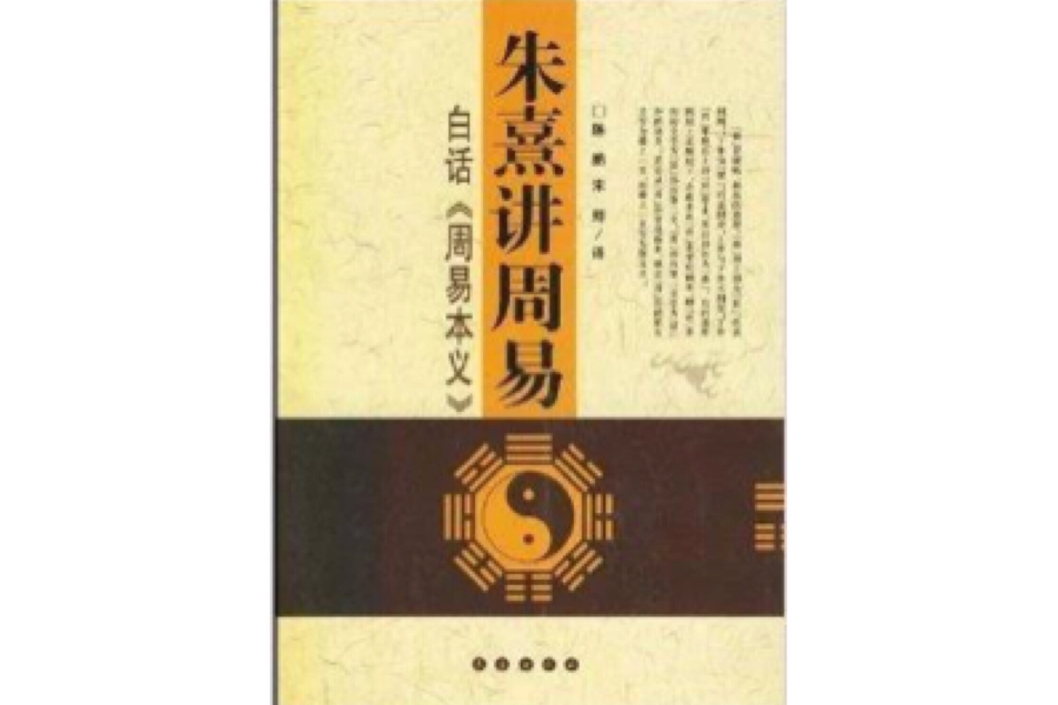 朱熹講周易：白話《周易本義》