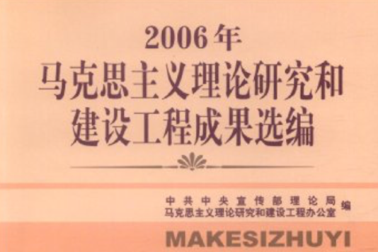 2005年馬克思主義理論研究和建設工程成果選編