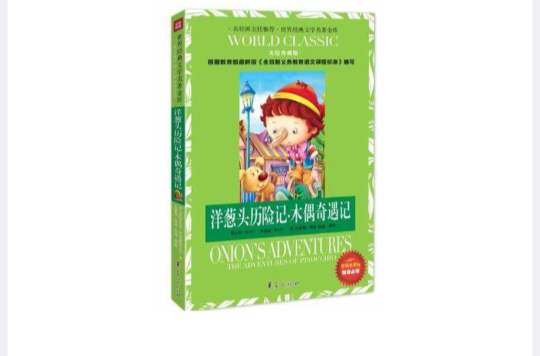 洋蔥頭歷險記·木偶奇遇記-美繪典藏版-新版課課標指定必讀