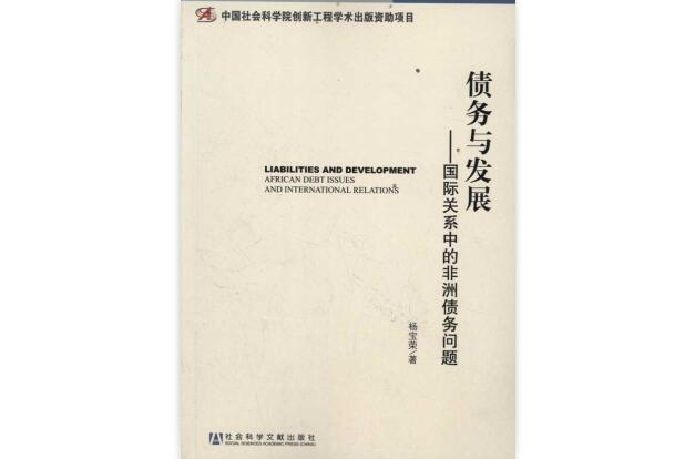 債務與發展：國際關係中的非洲債務問題