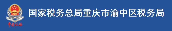 國家稅務總局重慶市渝中區稅務局