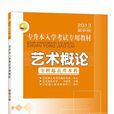 三人行2013年最新版專升本入學考試專用教材-藝術概論