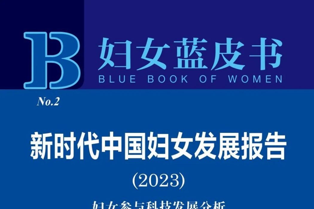 新時代中國婦女發展報告(2023)