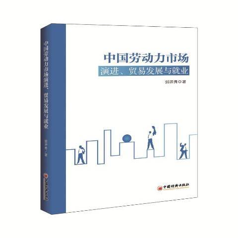 中國勞動力市場演進、貿易發展與就業