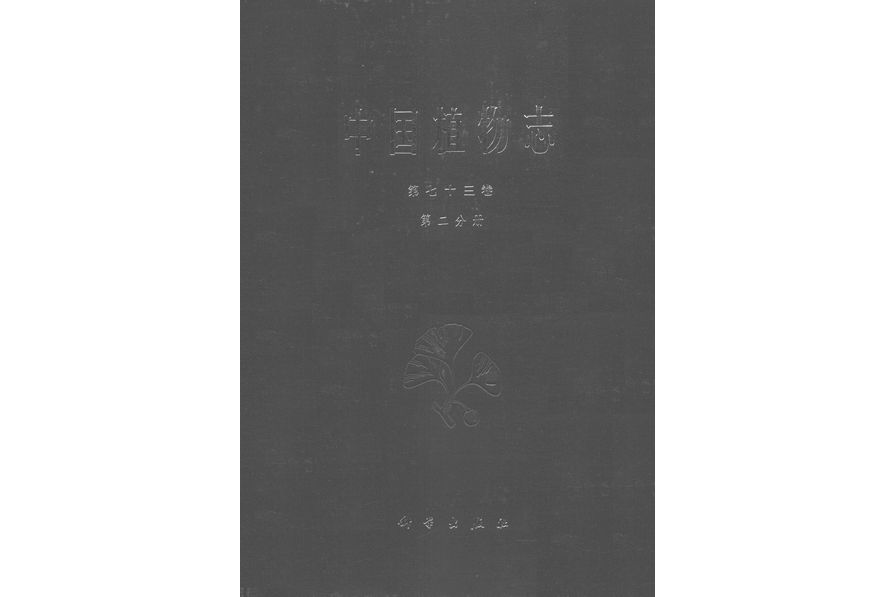 中國植物志·第七十三卷·第二分冊