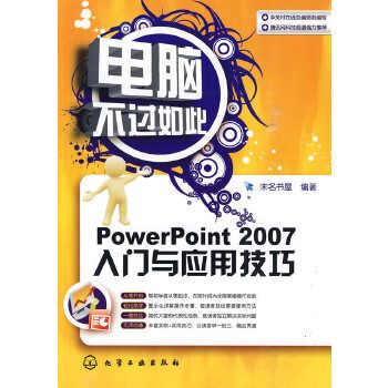 PowerPoint 2007入門與套用技巧