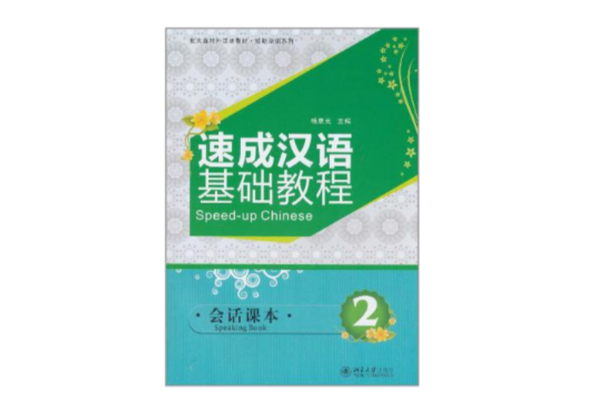 速成漢語基礎教程·會話課本2